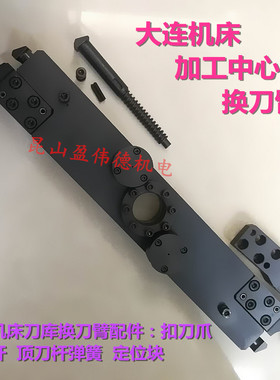 大连机床换刀臂扣刀爪顶刀杆 大连加工中心BT40机械手 刀库配件