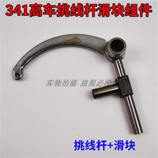 标准8B  341高头车挑线杆+滑块 TW-341天平高车粗细柄挑线杆组件