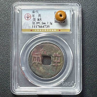 秦半两公博秦始皇评级盒子币保真大个8克9克7克中华大五帝钱之一