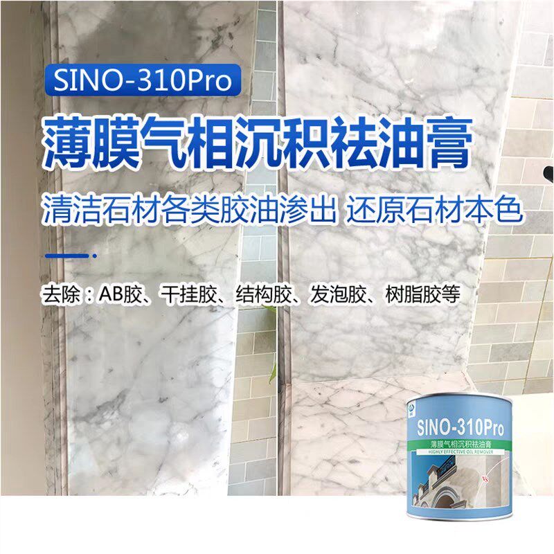 思诺-310PYO石材拔油膏去除AB干挂胶 结构胶 发泡胶树脂胶清除剂