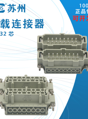 重载连接器32芯HE-032-01 热流道接插件距形航空插头16A