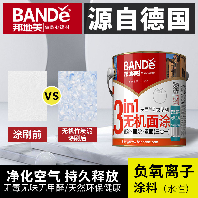邦地美负氧离子涂料防水防霉内墙白色自刷非乳胶漆室内家用环保漆