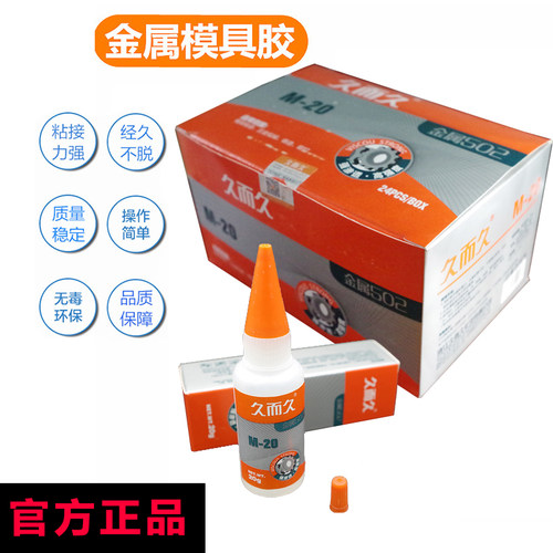久而久M-20 M-70模具胶929 金属磁材雕刻机床油性高强度502胶水