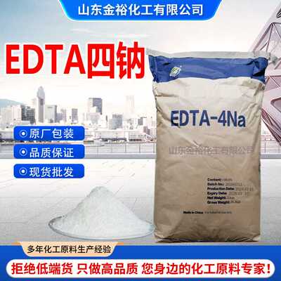 EDTA四钠螯合剂络合剂洗涤金属掩蔽剂乙二胺四乙酸四钠盐EDTA四钠