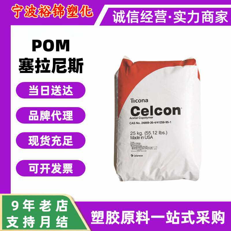 POM塞拉尼斯C2521耐水解管材高韧性板材M270UV高流动抗UV家电颗粒,橡塑材料及制品,POM,淘宝优惠券,粉丝福利购,淘宝优惠卷