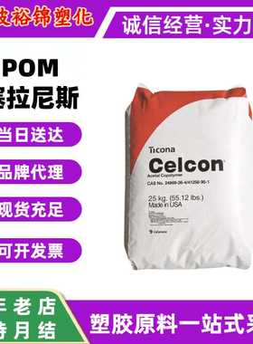 POM塞拉尼斯C2521耐水解管材高韧性板材M270UV高流动抗UV家电颗粒