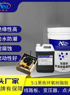 5:1黑色环氧树脂灌封胶高硬度电子元件密封绝缘防水环氧树脂ab胶