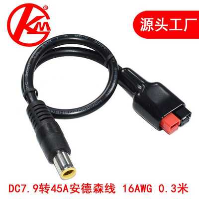 金凯铭安德森转dc7909插头45A安德森插头转DC电源输入全铜线