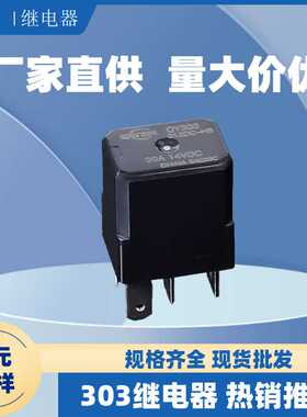 现货QY303汽车继电器30A14VDC 小型直流汽车继电器 常开12V 4脚