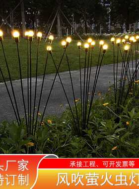 led风动风吹萤火虫灯6头8头萤火虫地插灯户外公园街道装饰景观灯