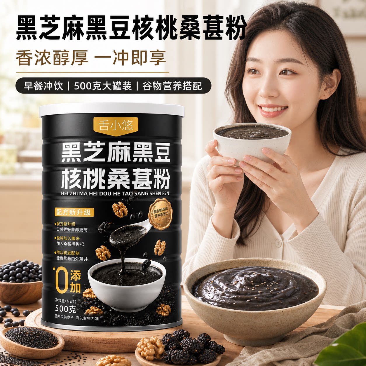 黑芝麻黑豆核桃桑葚粉早餐冲饮500g罐装谷物营养搭配