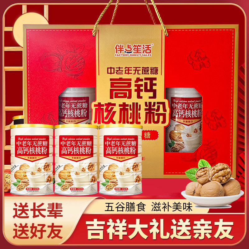 12月新货礼盒中老年无蔗糖高钙核桃粉礼盒装冲饮送长辈