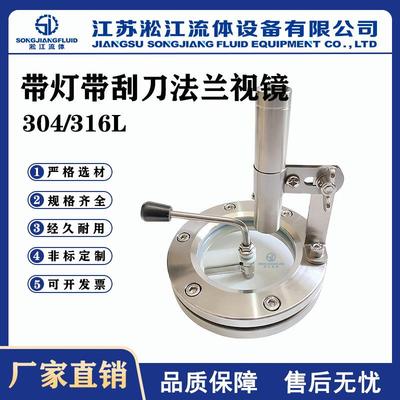 带灯带刮刀法兰视镜不锈钢304/316视镜管道观察口罐体玻璃视窗