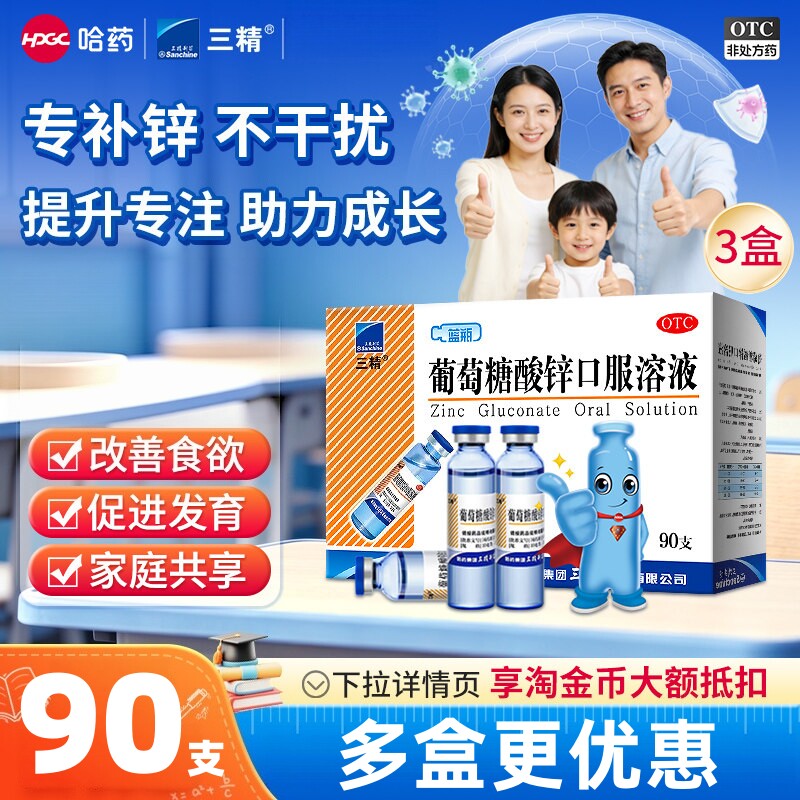 三精牌葡萄糖酸锌口服溶液儿童补锌酸锌钙90支蓝瓶钙铁锌婴儿成人