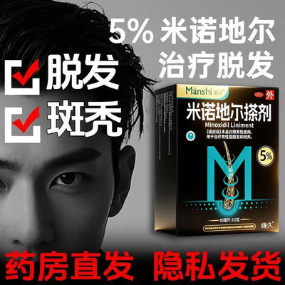 蔓诗米诺地尔搽剂 5%*60ml男士防脱发生发液密发育发溶液治脱斑秃