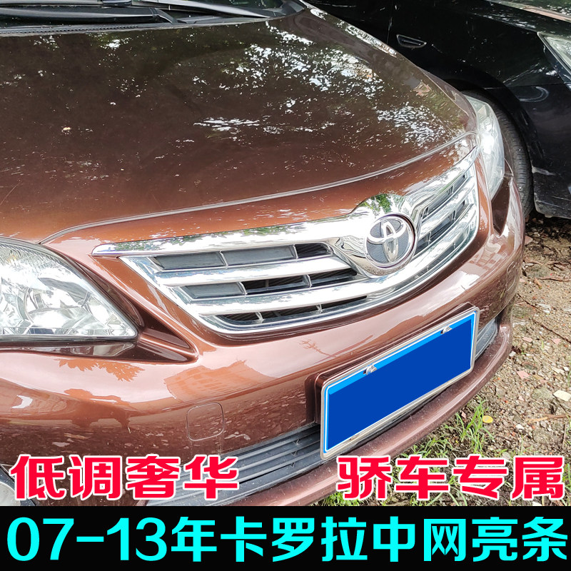 适用于08款卡罗拉中网亮条 07-13年改装前杠通风口装饰条总成配件
