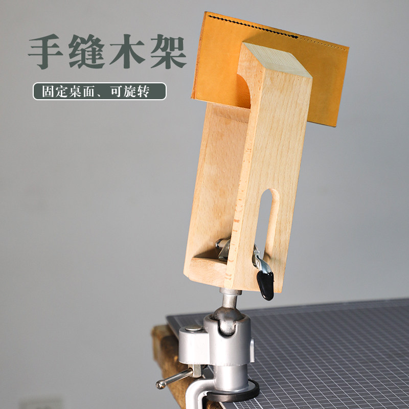 万向可旋转调节手缝木架木夹手工皮具固定缝线工具钱包榉木
