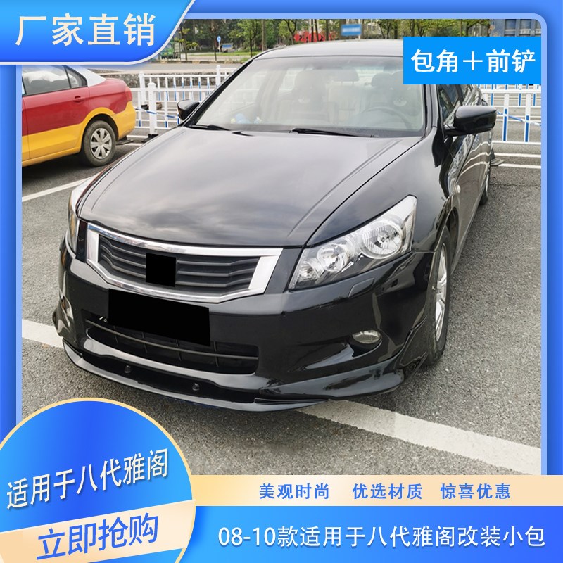 适用于八代雅阁改装大小包围雅阁前铲子前唇前包角原车汽车防撞条