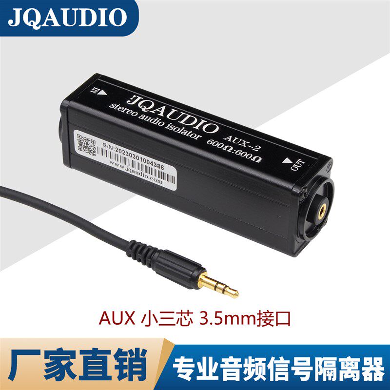 JQAUDIO AUX-2 3.5音频隔离器立体声电脑电流声消除器小三芯