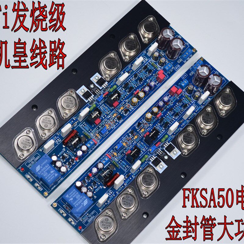 FKSA50纯封类H甲Fi发烧级金i管后级功放板 FKSA50机皇电路 奇L力