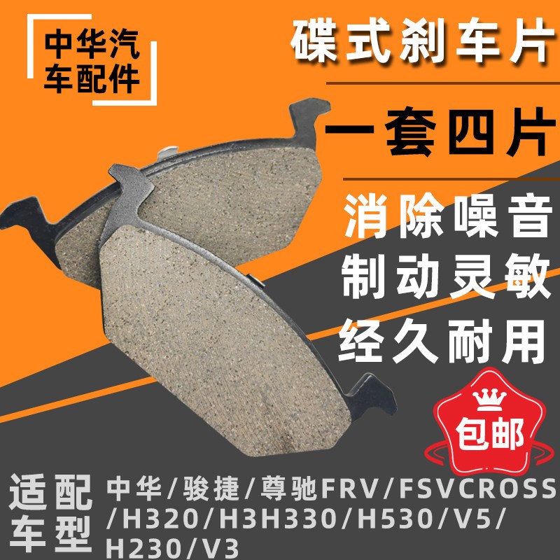 适配中华H230 V3 FRV 骏捷 尊驰 H330 H530 V5 V6 V7前后轮刹车片