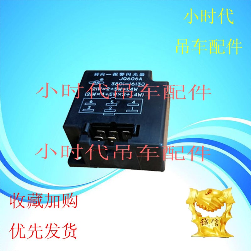 电子转向报警闪光继电器齐星中驶室转弯天义三工驾联徐一吊车配件