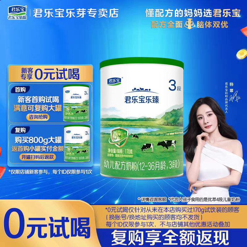 新客专享】君乐宝婴幼儿奶粉乐臻3段170克小罐配方宝宝牛奶粉三段