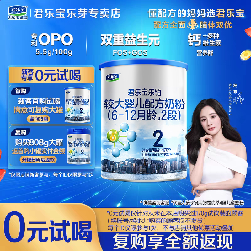 试喝】正品君乐宝奶粉乐铂HMO2段170g罐装婴幼儿配方牛奶粉宝宝