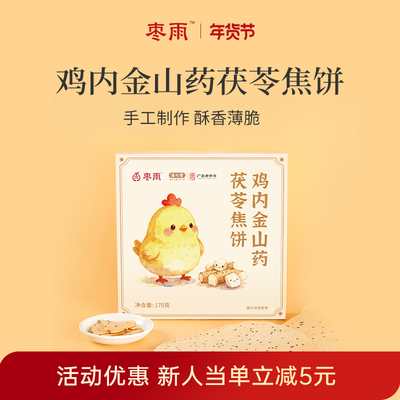 枣雨鸡内金山药茯苓焦饼