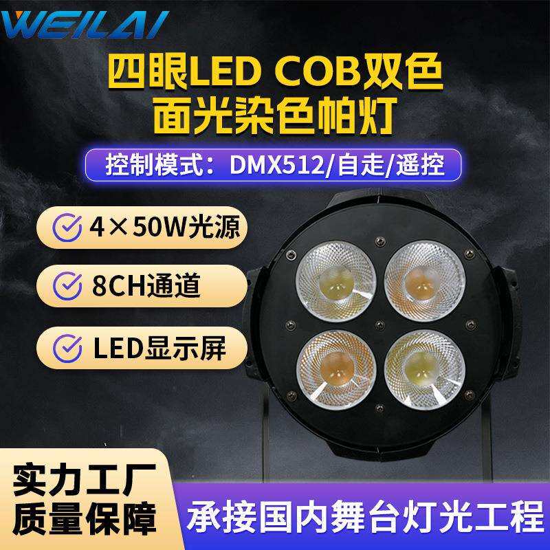 cob4眼50WLED遥控面光染色帕灯宴会婚庆双色背景灯音响舞台灯