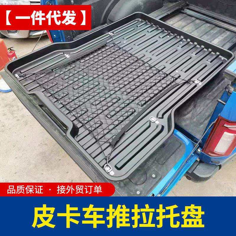 长城炮海拉克斯皮卡车通用型打孔安装塑料托盘推拉抽屉改装配件