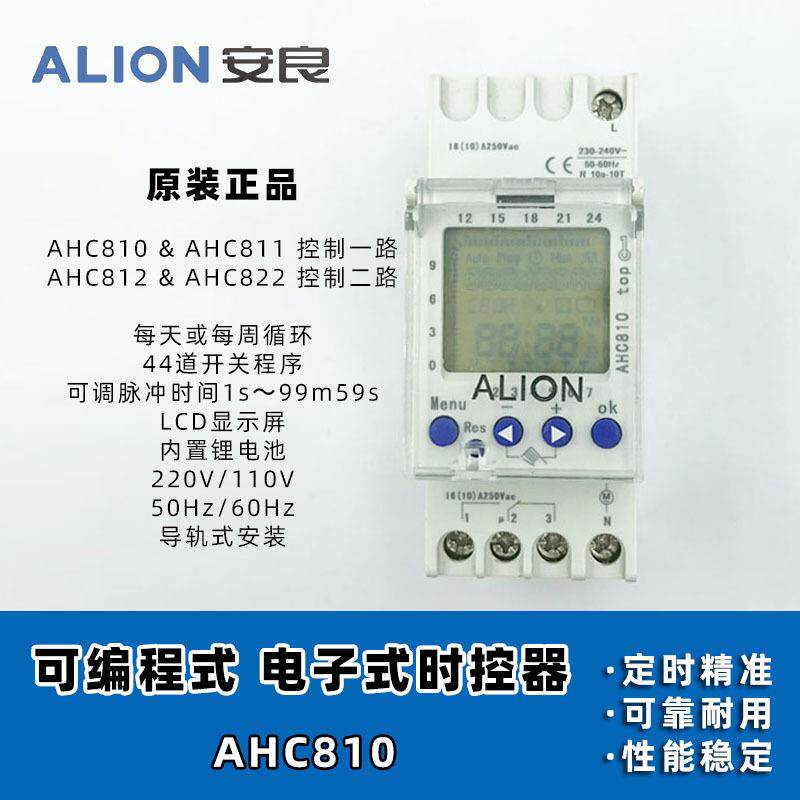 安良ALION 时控开关 AHC810 可编程定时器 1组路灯控制 导轨安装