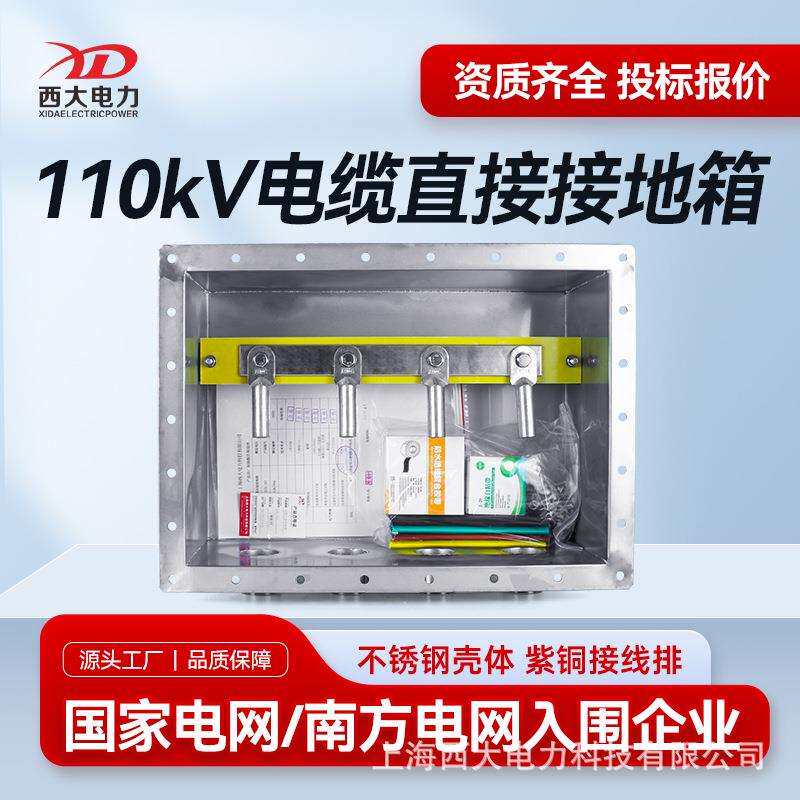 西大电力110kV电缆直接接地箱ZJD-110高压电缆接地箱不锈钢304材