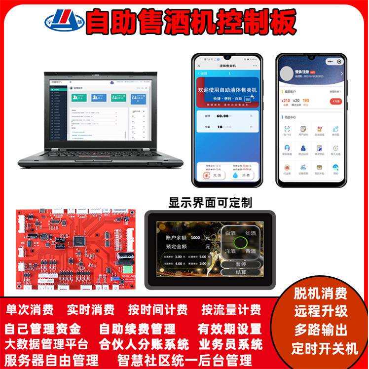 自助售酒机宇脉生产研发智能售酒框控制板散装酒自动售卖无人自动