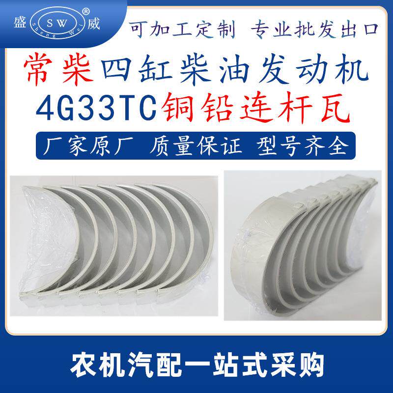 常州常柴4g33柴油发动机连杆瓦 4g33tc柴油机配件铜铅连杆瓦跨境