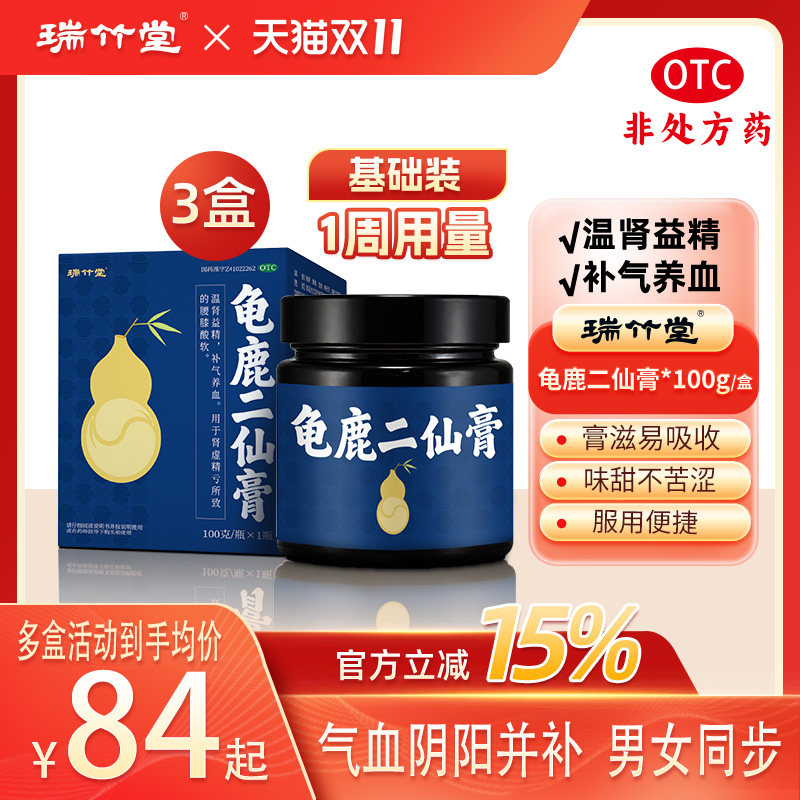 瑞竹堂龟鹿二仙膏温肾益精补肾补气血国药准字新效期非龟鹿二仙胶