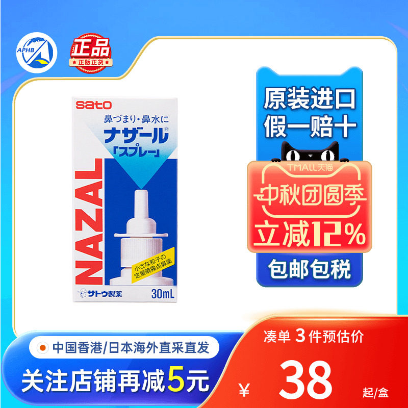 佐藤SATO鼻宁鼻炎药鼻痒流鼻水过敏性鼻炎鼻塞进口鼻炎药喷剂