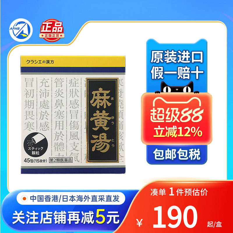 kracie麻黄汤发汗解表头痛咳嗽感冒止咳支气管炎日本进口感冒药