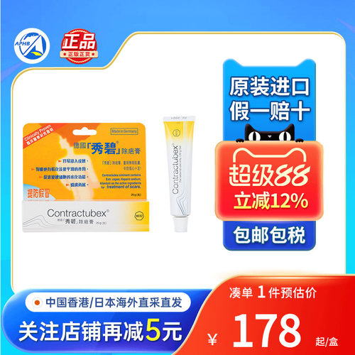 德国Contractubex秀碧祛疤膏手术疤烫伤疤痕增生修复凝胶除疤膏