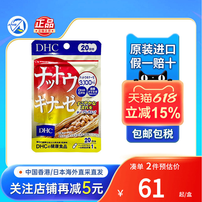 蝶翠诗DHC纳豆激酶胶囊20日三高软化心脑血管疏通日本进口酵素