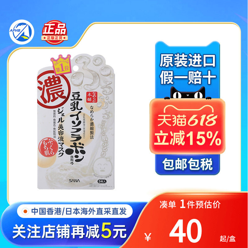 日本原装SANA莎娜珊娜豆乳美肌面膜保湿滋润补水护肤美容液面膜