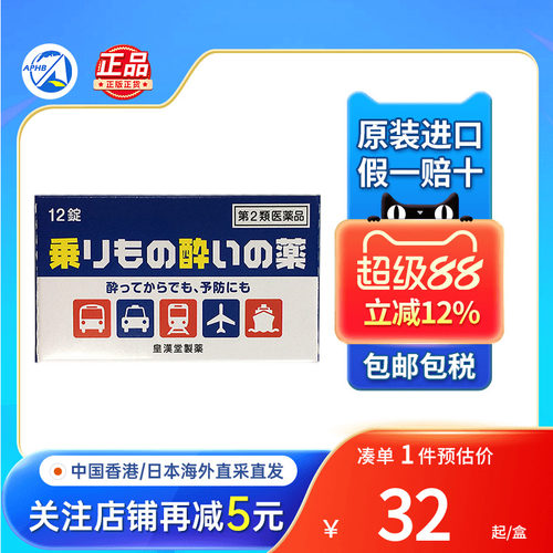 皇汉堂晕车药晕车晕船晕浪晕机恶心干呕出差旅行必备晕车药