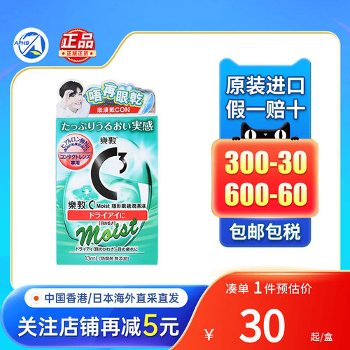 乐敦隐形眼镜C3眼药水