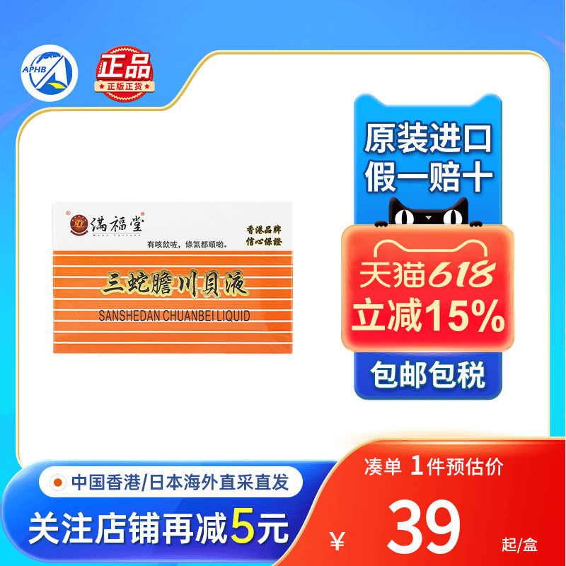 满福堂三蛇胆川贝液10ml*6支/盒咳嗽痰多喉咙痛润肺清咽治咳糖浆