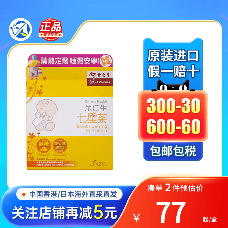 余仁生七星茶儿童宝宝积食清火图片