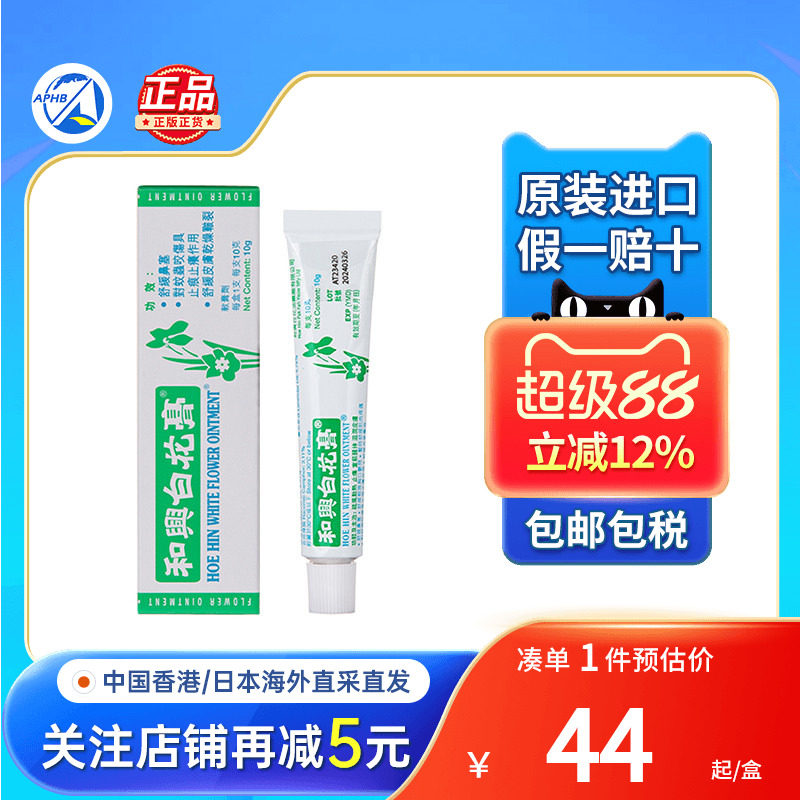 香港和兴白花膏23g感冒鼻塞头晕船车蚊虫叮咬止痒药膏和兴百花膏图片