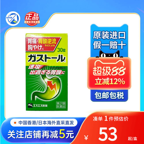 日本SS制药抑制胃酸肠胃药60粒胃酸反流消化不良恶心胃痛胃药进口