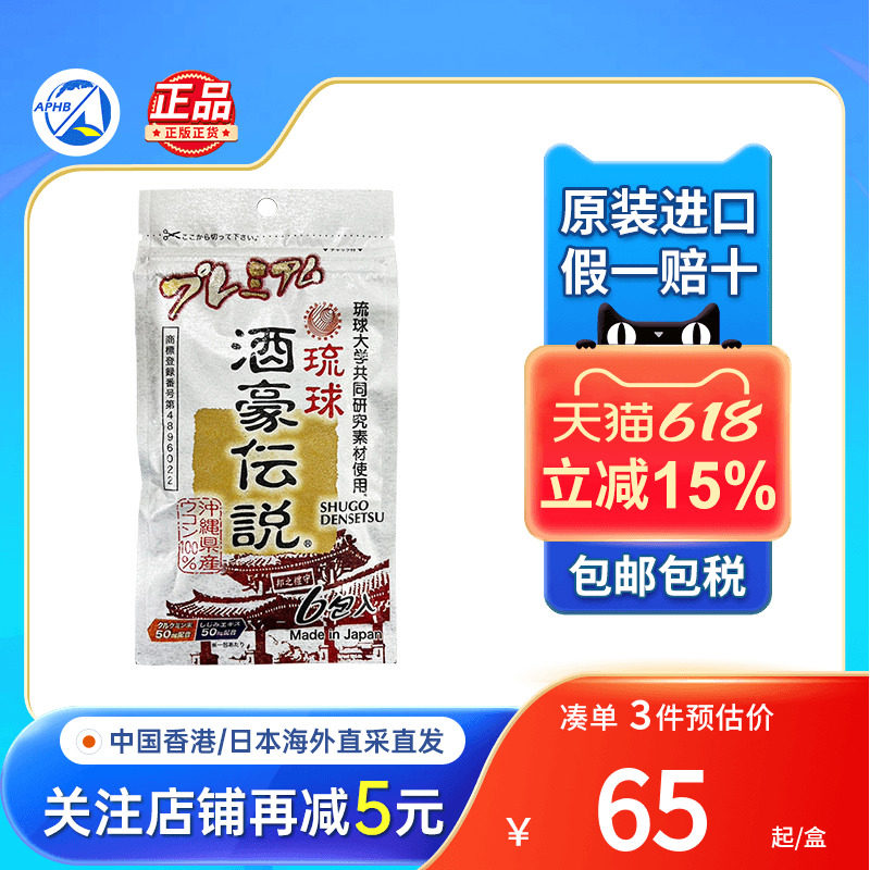 琉球酒豪传说姜黄解酒丸护肝聚会喝酒量差快速醒酒药日本解酒药丸