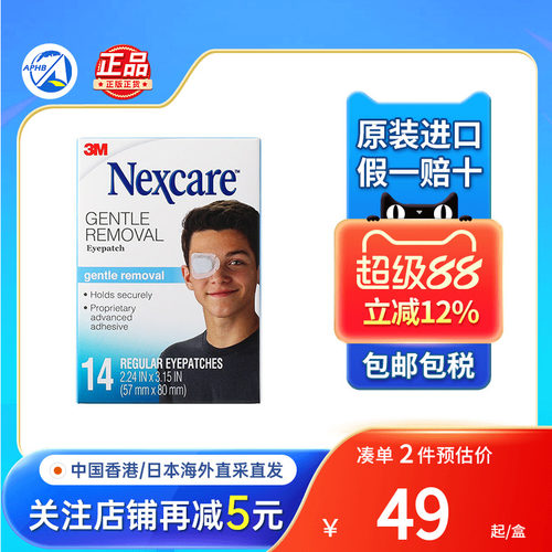 NEXCARE3M视力眼贴遮光透气