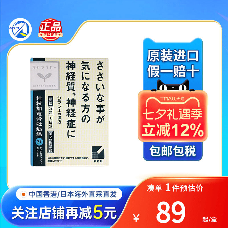 日本kracie桂枝加龙骨牡蛎汤片剂缓解神经质症神经弱眼疲劳易疲劳